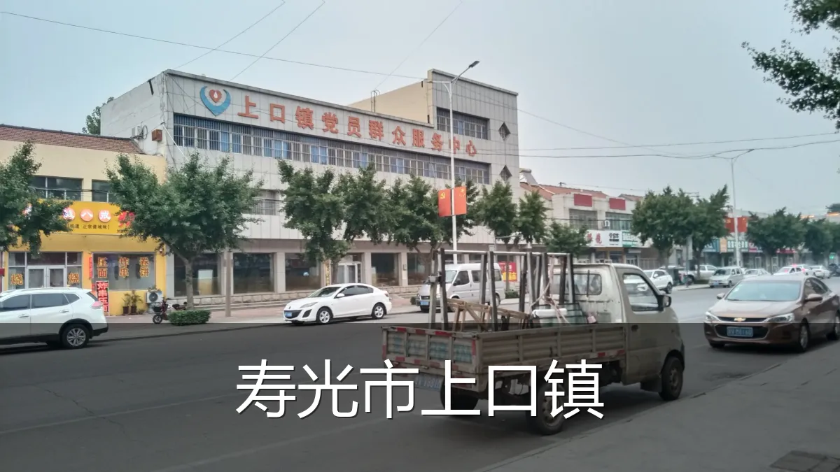 寿光市上口镇